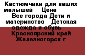 Кастюмчики для ваших малышей  › Цена ­ 1 500 - Все города Дети и материнство » Детская одежда и обувь   . Красноярский край,Железногорск г.